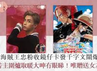 《海贼王》成香港天团踏脚石？动漫粉看剧场版被赠MIRROR明信片