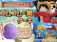 《海贼王ONEPIECE》联名Cake.jp发布路飞“橡胶果实”造型蛋糕