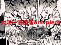 海贼王1040话：大妈一语道破onepiece，原来大秘宝就在我们身边