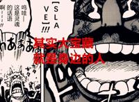 海贼王1040话：大妈一语道破onepiece，原来大秘宝就在我们身边