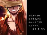 我们看的不仅是动漫还是人生！一百句可以用在高考作文中动漫台词