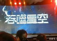 《一人之下》第三季海报公布，《斗罗大陆》领跑上半年腾讯动漫榜