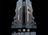 CF迎十一周年火线盛典邀亿万玩家开启全新十年