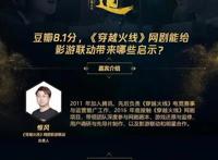 豆瓣8.1分，《穿越火线》网剧能给影游联动带来哪些启示？