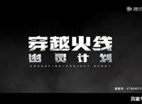 穿越火线动漫上线。老玩家：自己东西能不能上点心