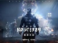 《穿越火线：幽灵计划》公布首支实机预告，幽灵即将登场