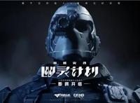 《穿越火线：幽灵计划》公布首支实机预告，幽灵即将登场