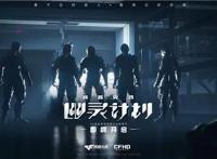 《穿越火线：幽灵计划》公布首支实机预告，幽灵即将登场