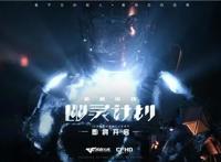 《穿越火线：幽灵计划》公布首支实机预告，幽灵即将登场