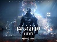 《穿越火线：幽灵计划》实机CG曝光，幽灵起源即将揭秘