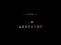 大话首部3D动画即将上线，还让玩家跟丁磊一起担任出品人！