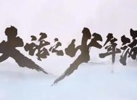 《大话之少年游》评分扑街，路人粉和原著粉该如何相处？