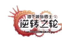 逆转之轮，地下城与勇士值得期待的使徒大战！