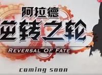 地下城与勇士十一周年盛典，DNF动画逆转之轮发布！