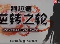 地下城与勇士十一周年盛典，DNF动画逆转之轮发布！