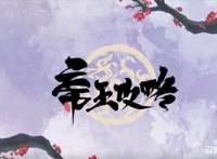 《帝王攻略》：楚渊又双叕挖了那棵梅树，梅树：段月白救我