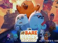 《咱们裸熊》大电影将于6月8日开始在数字平台上独家发售