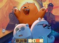 《咱们裸熊》电影版即将上映