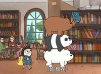 《咱们裸熊》人性最大的弱点在于总是制造让自己同情的事情