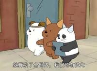 豆瓣7.5高分电影《咱们裸熊》：看完让孩子一定要明白三个道理