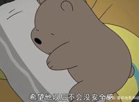 《咱们裸熊》中的3只萌熊的童年故事，温暖和悲伤同在