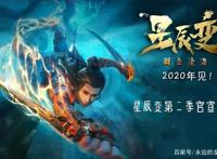 官宣！星辰变第二季天尊之子侯费人设公布！这是齐天大圣孙悟空？