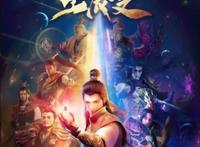 第二季《星辰变》《西行纪》之后是来袭