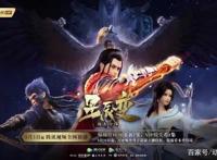 《星辰变》第二季5月3日来了？大家都在期待这部“神还原”