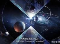 刘慈欣《三体》中：人类向宇宙发布信号，却收到回复：不要回复！