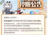 网易漫画将停服，腾讯游戏改变口号不再只提供快乐｜三文娱