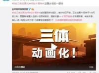 《三体》动画版将由这家武汉公司制作，主创把原著都翻烂了