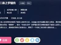 评分9.9，制作组为爱发电，导演献给所有三体粉的一首诗！