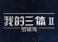 评分9.9，制作组为爱发电，导演献给所有三体粉的一首诗！