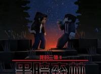 《我的三体》受追捧：决定同人动画发展的关键因素是什么？