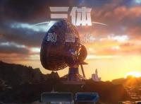 《三体》不负厚望，只用一段2分半的PV，燃起粉丝的催更热情