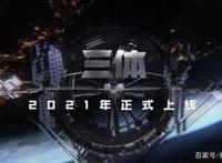 《三体》动画第一季41集，付费观看，这画风lsp？