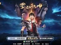 《武动乾坤》第二季开播阅文动漫加速崛起