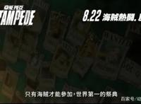 好评如潮，突破30亿日元票房，《海贼王》20年周庆剧场版赶来了