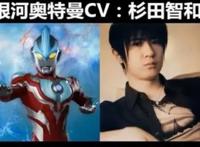 毫无违和感，这些知名声优都配过奥特曼！