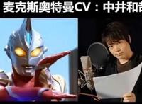 毫无违和感，这些知名声优都配过奥特曼！