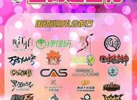 国产动画精品展映2018全新升级——国动巡回礼