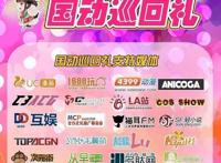 国产动画精品展映2018全新升级——国动巡回礼