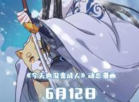 《今天也没变成人》动态漫画6月12日腾讯视频独家播出