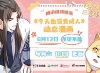 《今天也没变成人》动态漫画6月12日腾讯视频独家播出