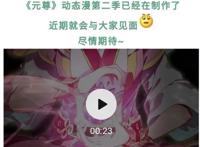 近4000万播放量的《元尊》动态漫画，你有看过吗