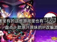 原著里有的这些游戏里也有盘点十款原汁原味的IP改编游戏