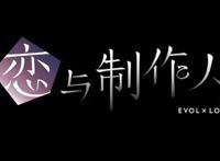 「恋与制作人」游戏改编成动漫？值得大家期待吗？