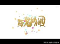 百鬼幼儿园：阴阳师同人动漫小剧场，萌萌哒