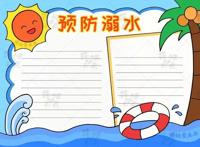 含内容文字的儿童防溺水手抄报模板，简单又漂亮，作业不用愁
