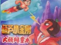 葫芦小金刚能否击败海贼王路飞？